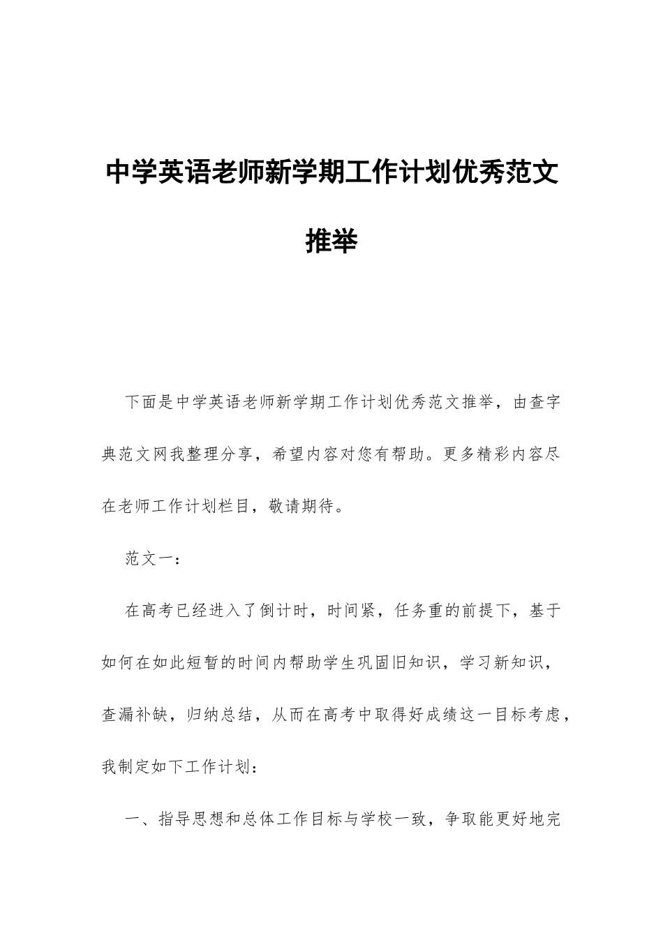 中学英语教师新学期工作计划优秀范文推荐-_第1页