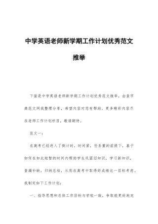 中学英语教师新学期工作计划优秀范文推荐-