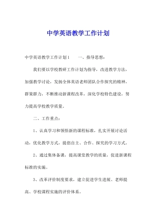 中学英语教学工作计划