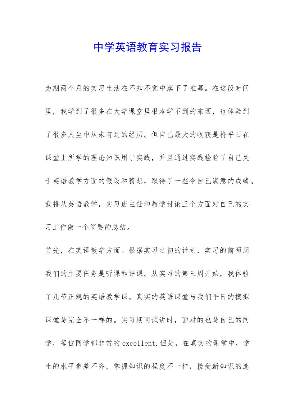 中学英语教育实习报告-_第1页