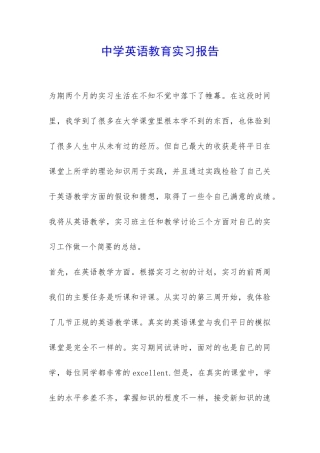 中学英语教育实习报告-
