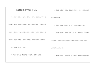 中学英语教学工作计划2024