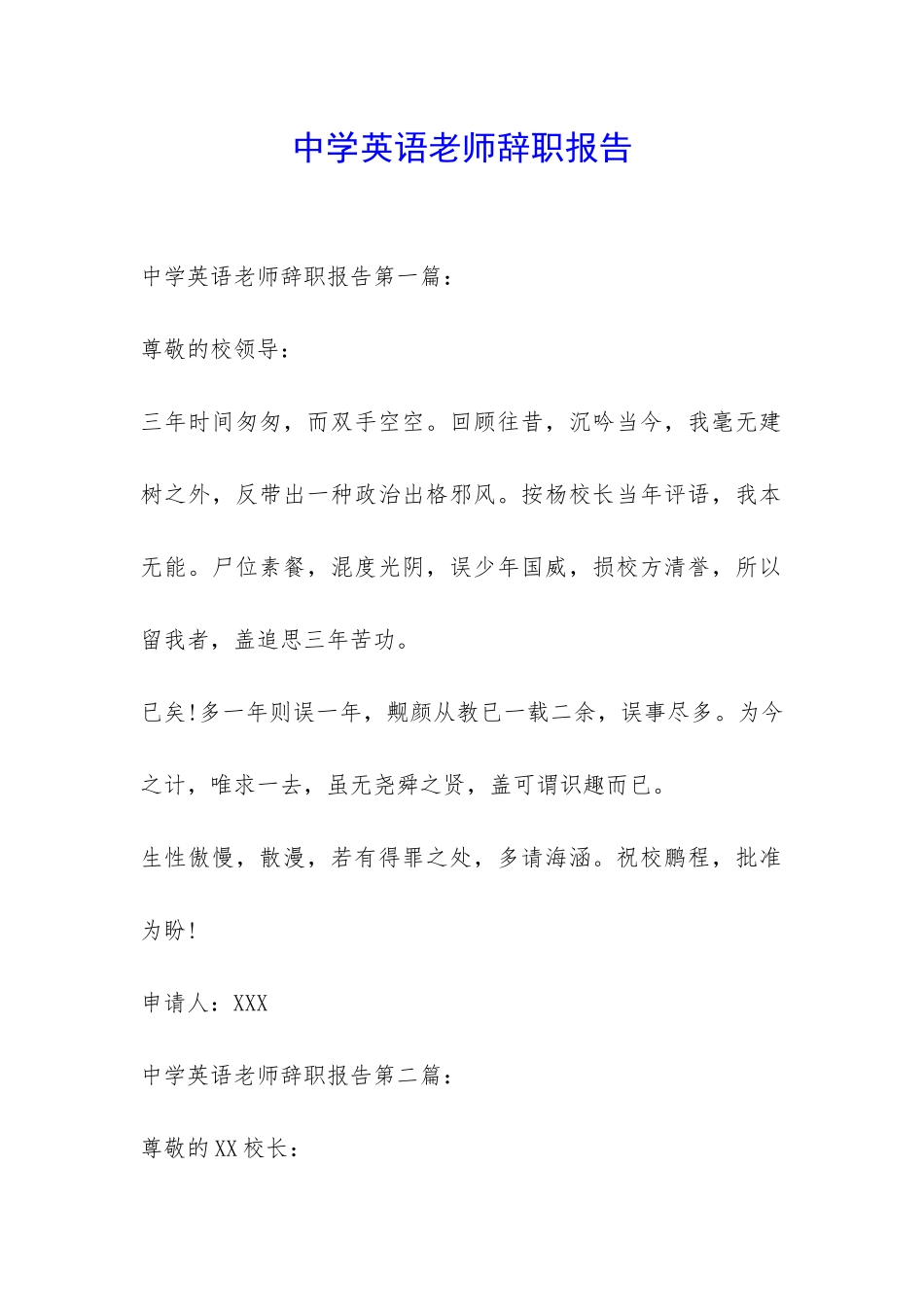 中学英语老师辞职报告-_第1页