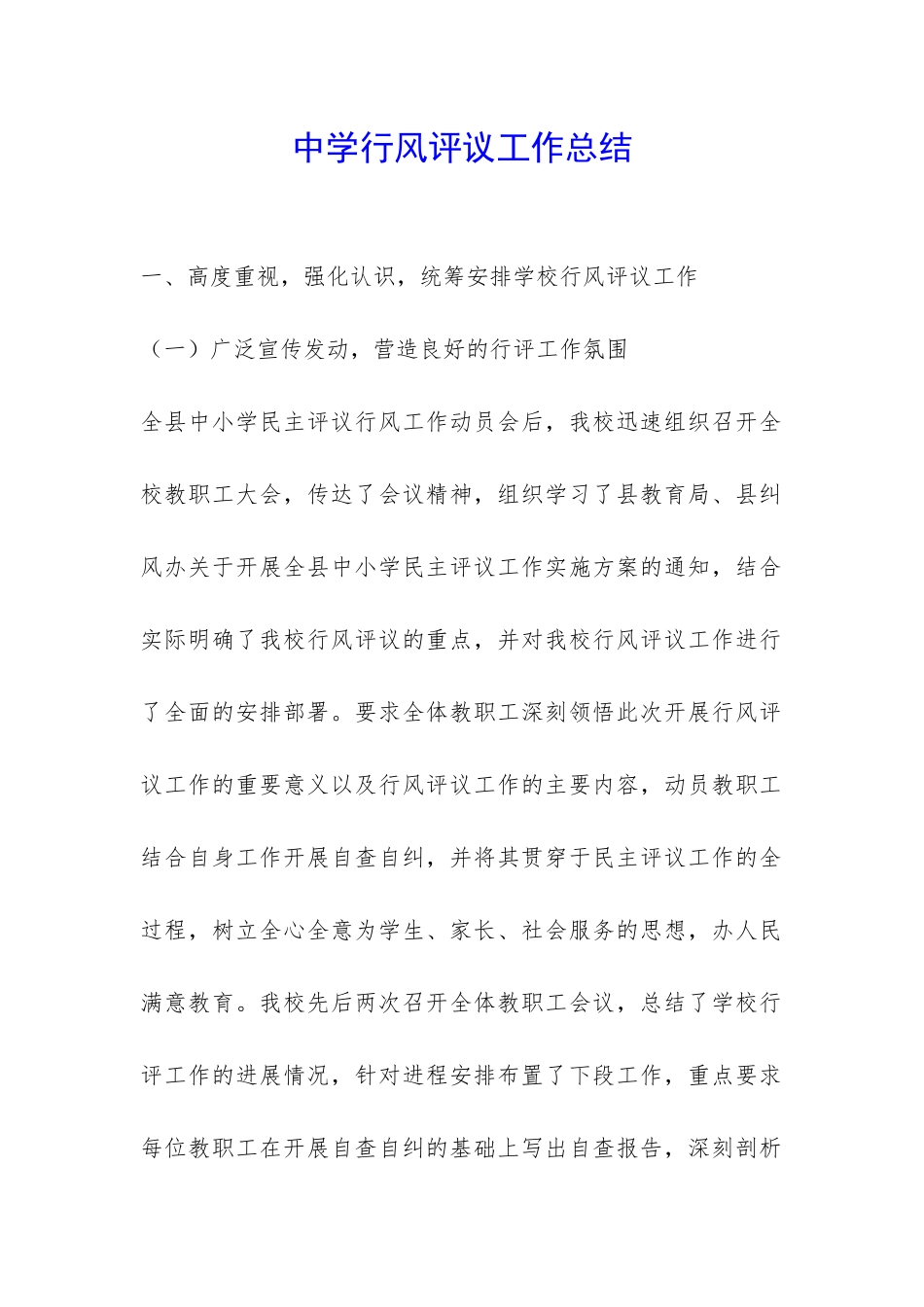 中学行风评议工作总结-_第1页