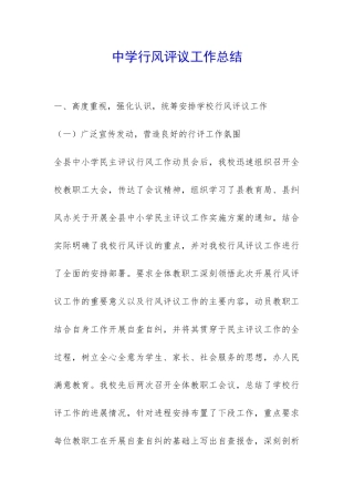 中学行风评议工作总结-