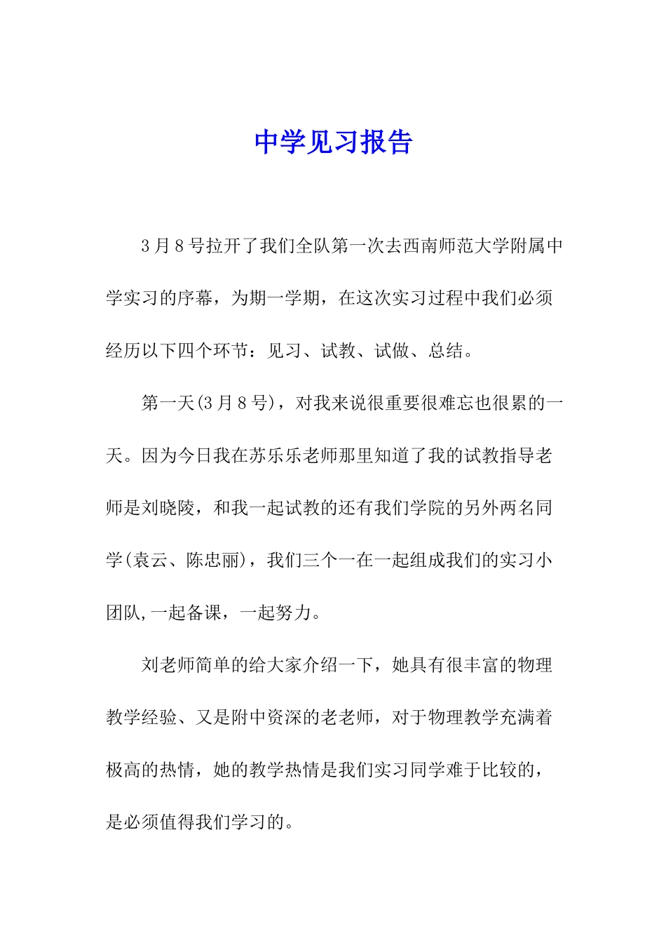 中学见习报告_第1页