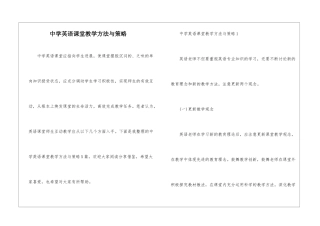 中学英语课堂教学方法与策略