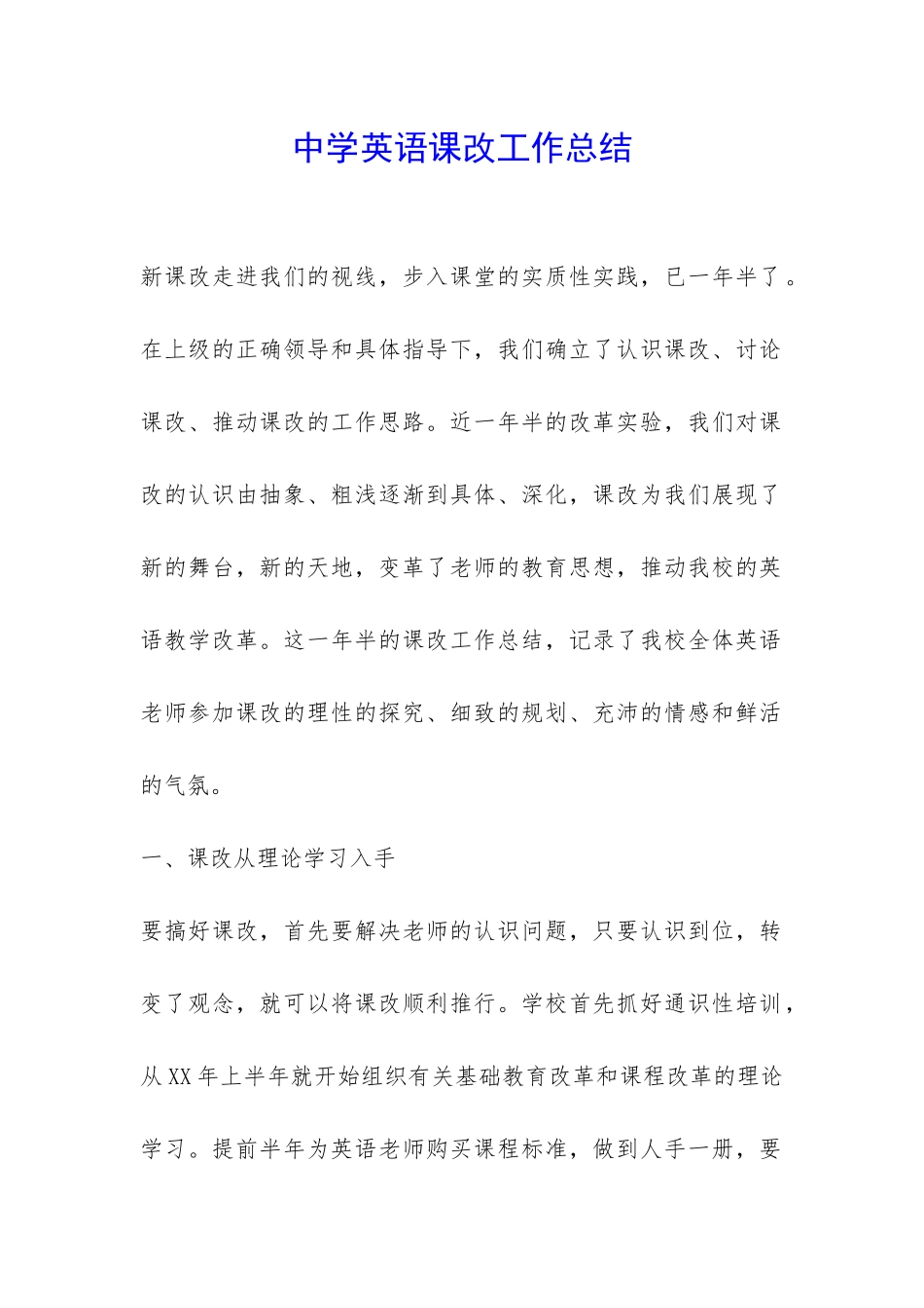 中学英语课改工作总结-_第1页
