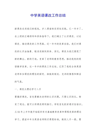 中学英语课改工作总结-