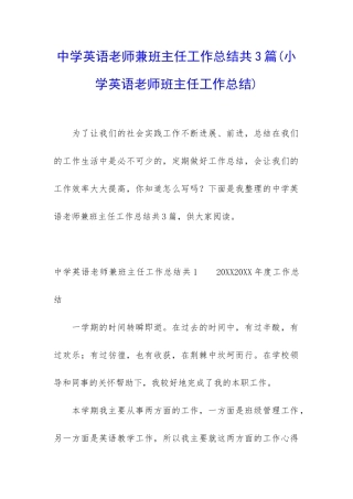 中学英语老师兼班主任工作总结共3篇