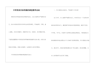 中学英语目标明确的课堂教学总结
