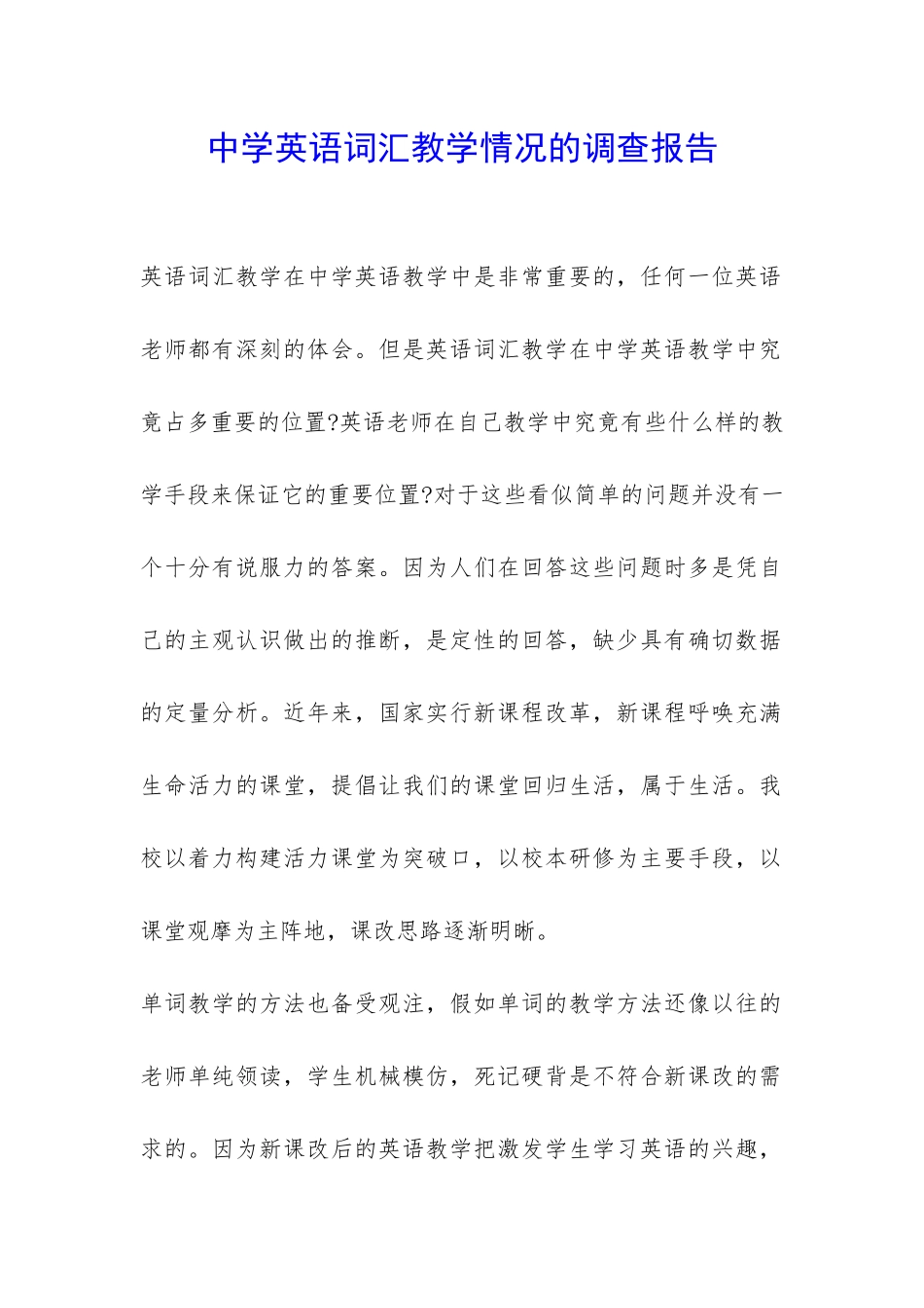 中学英语词汇教学情况的调查报告-_第1页