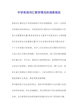 中学英语词汇教学情况的调查报告-