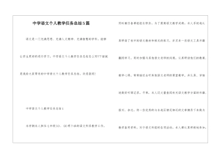 中学语文个人教学任务总结5篇
