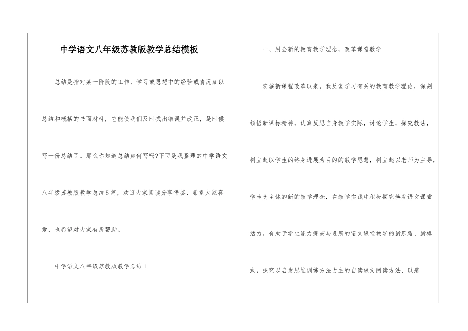中学语文八年级苏教版教学总结模板_第1页