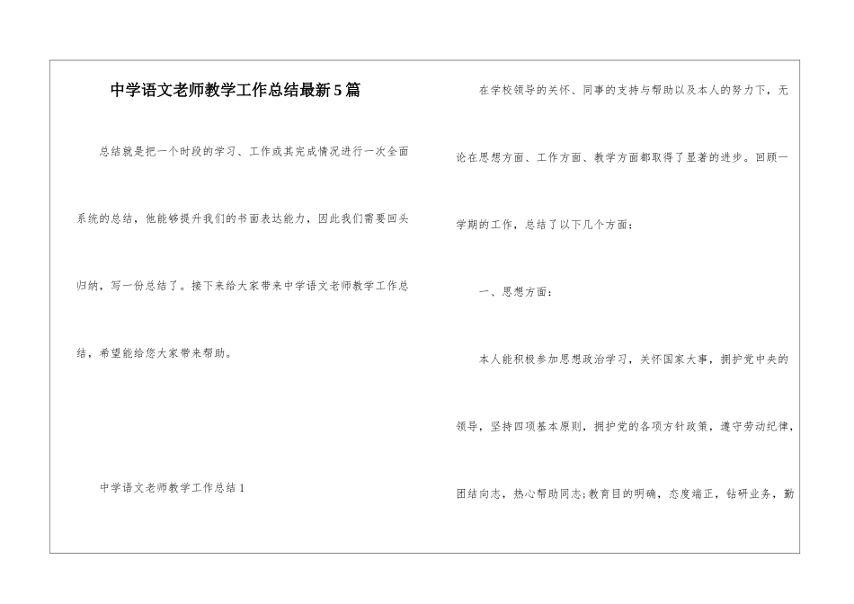 中学语文教师教学工作总结最新5篇_第1页
