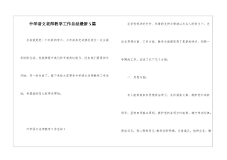 中学语文教师教学工作总结最新5篇