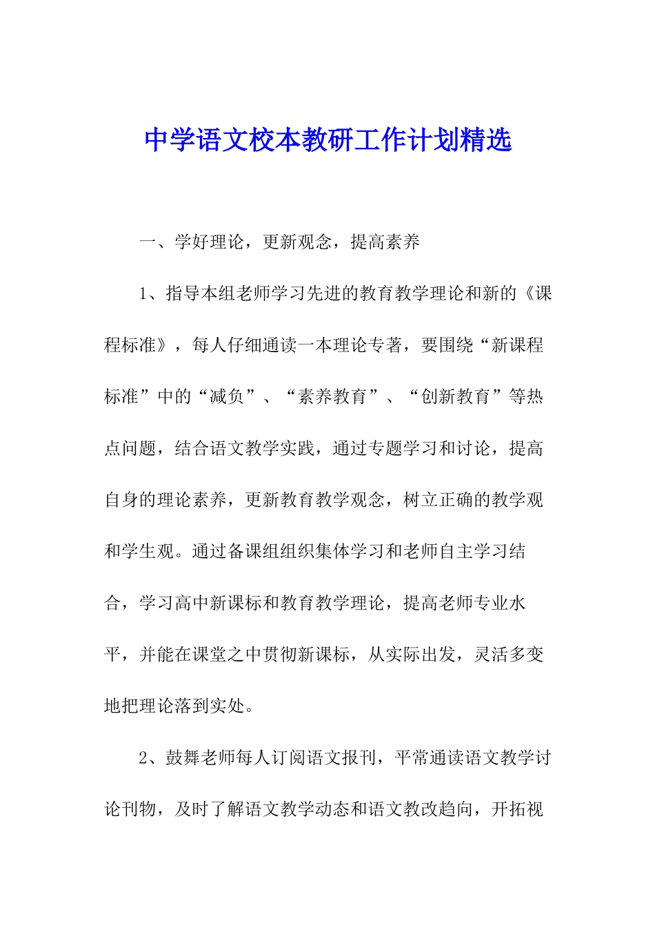 中学语文校本教研工作计划精选_第1页
