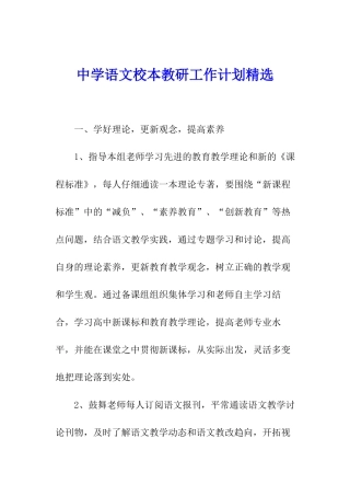 中学语文校本教研工作计划精选