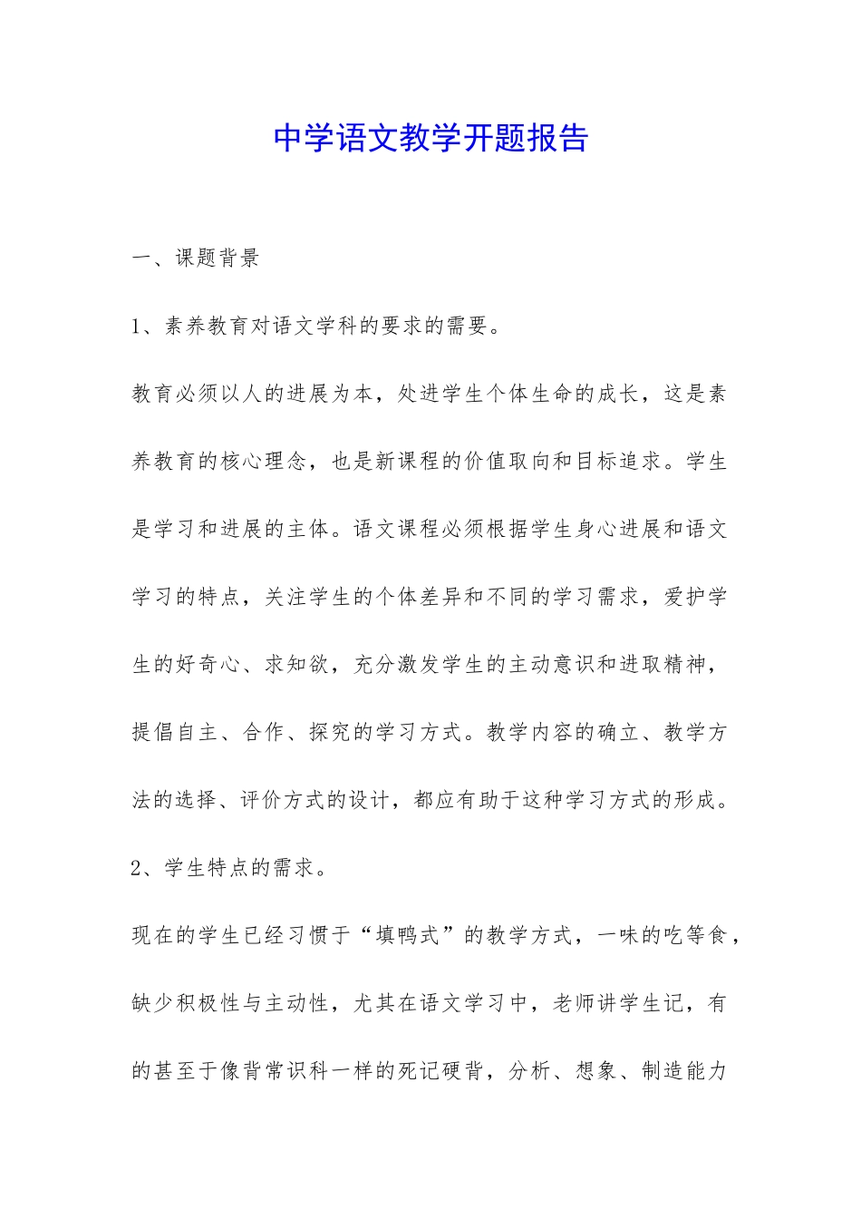 中学语文教学开题报告-_第1页