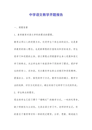 中学语文教学开题报告-