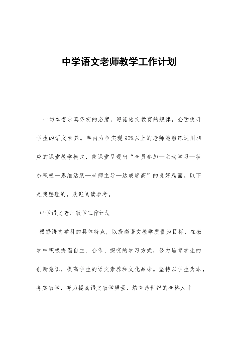 中学语文教师教学工作计划-_第1页