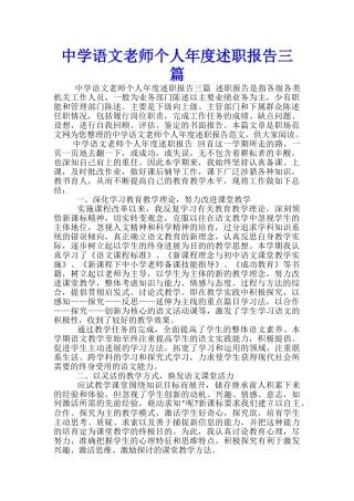 中学语文教师个人年度述职报告三篇-