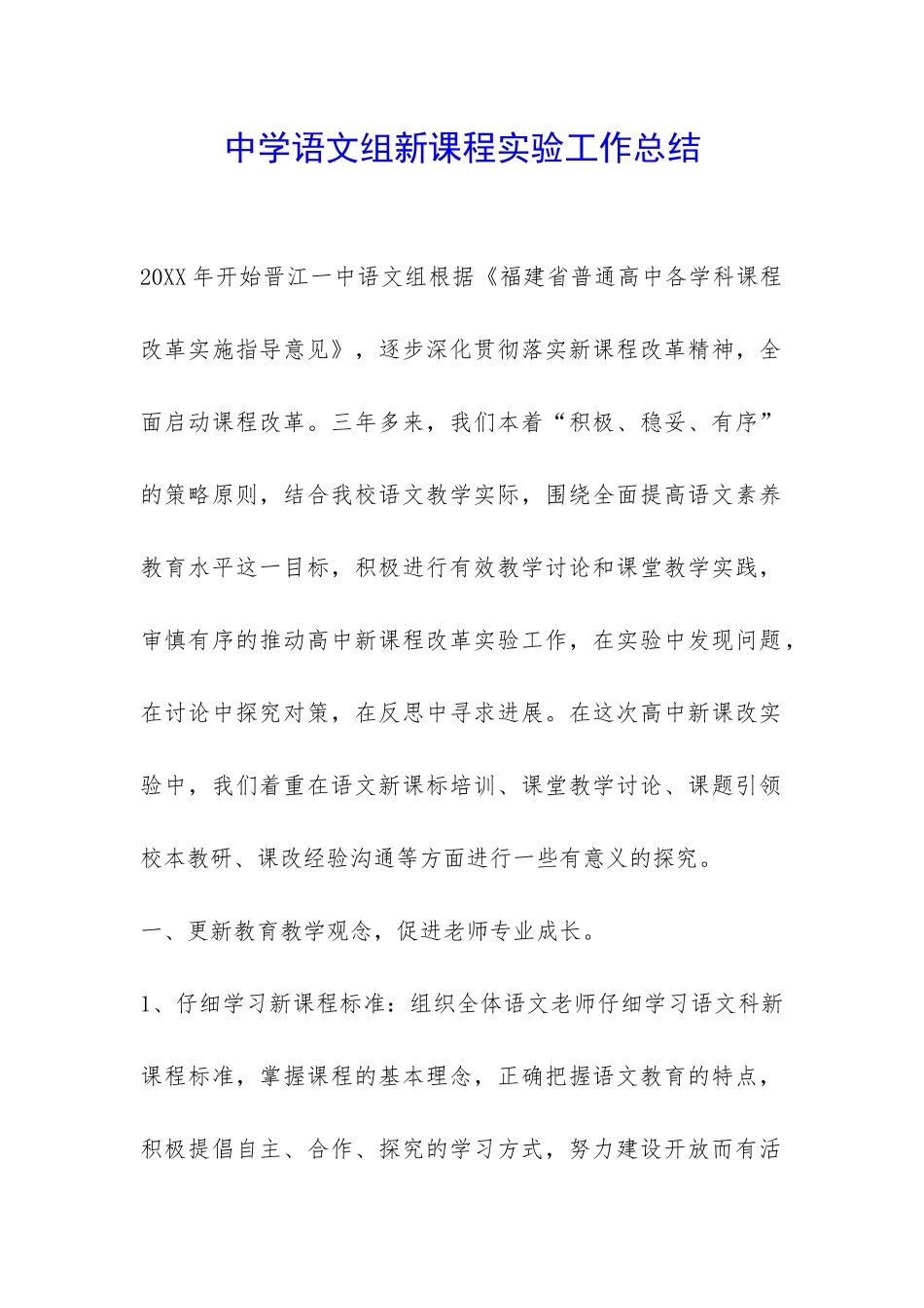 中学语文组新课程实验工作总结-_第1页