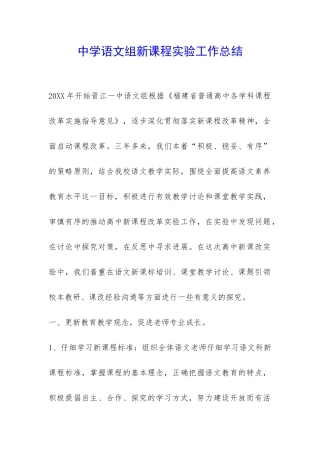 中学语文组新课程实验工作总结-
