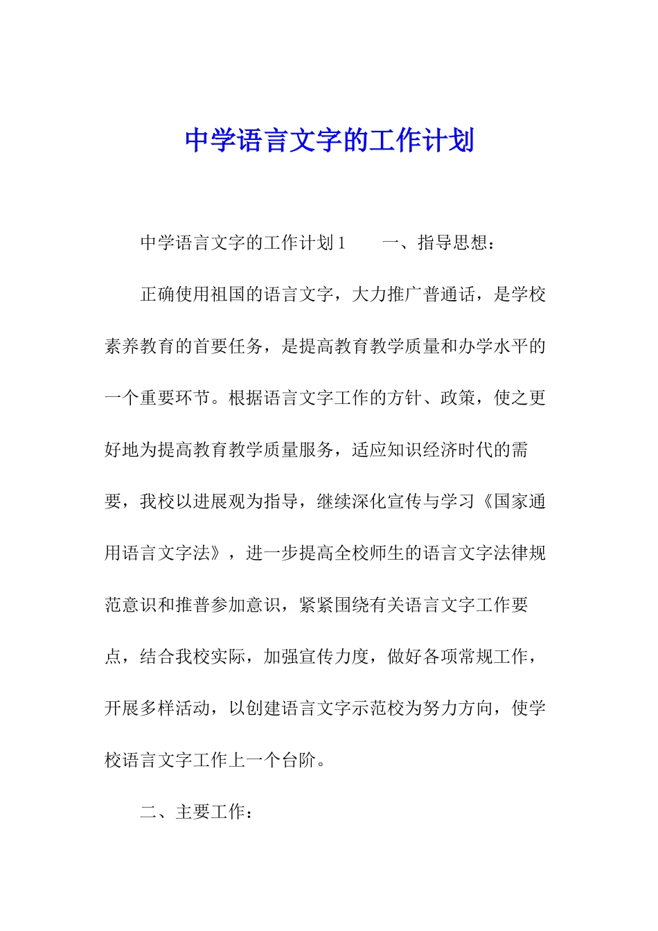 中学语言文字的工作计划_第1页