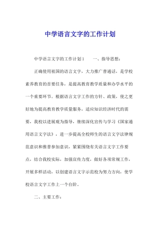 中学语言文字的工作计划