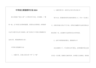 中学语文课堂教学方法2024