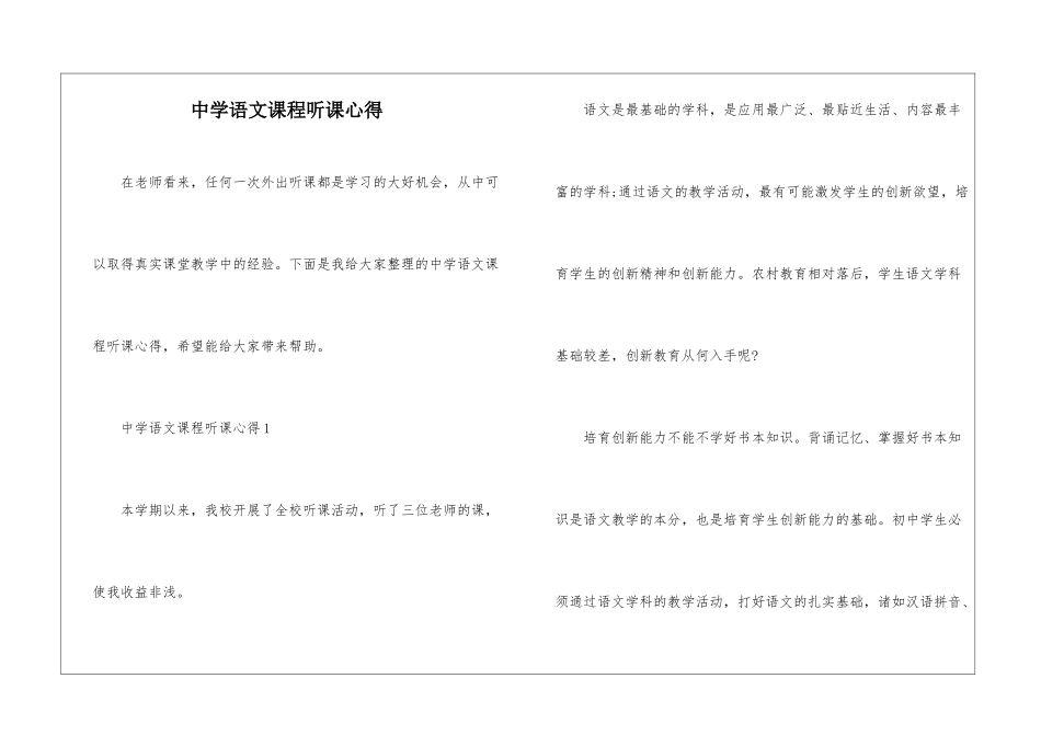 中学语文课程听课心得_第1页