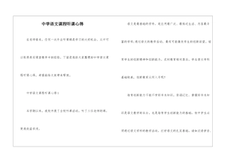 中学语文课程听课心得