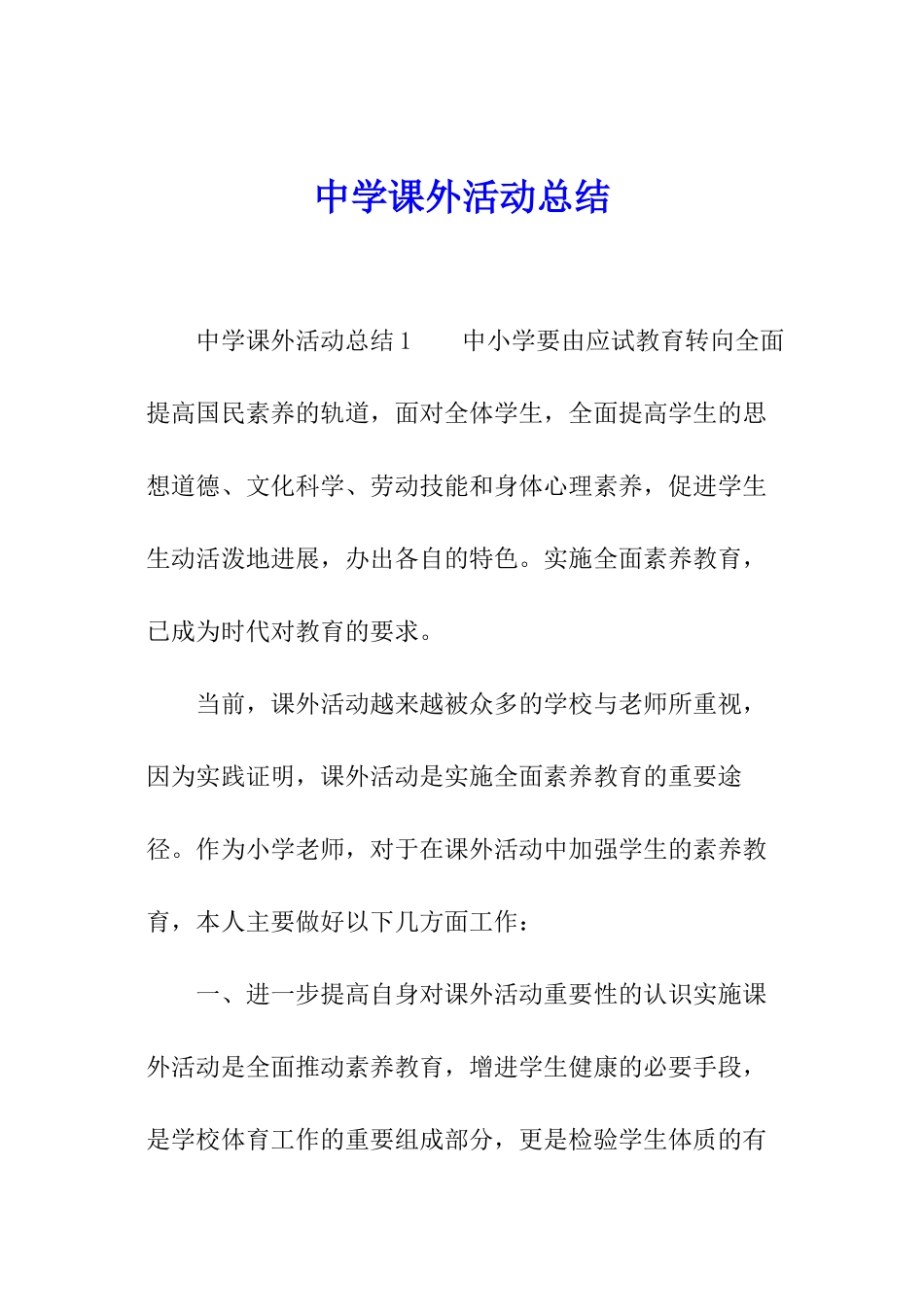 中学课外活动总结_第1页