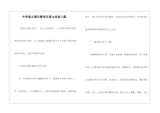 中学语文课后教学反思与总结5篇