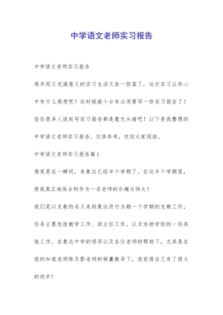 中学语文老师实习报告-