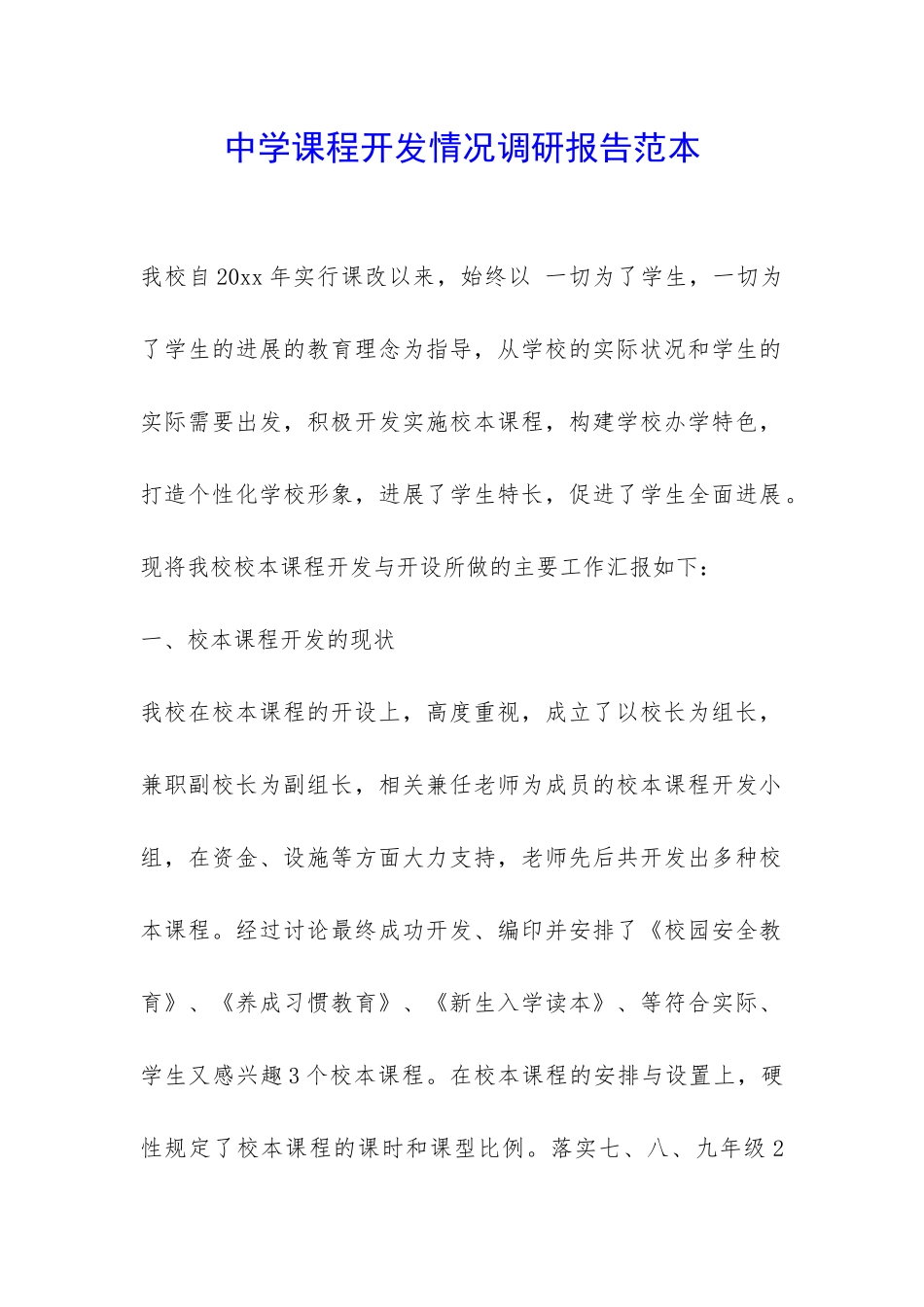 中学课程开发情况调研报告范本-_第1页