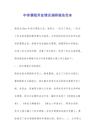 中学课程开发情况调研报告范本-