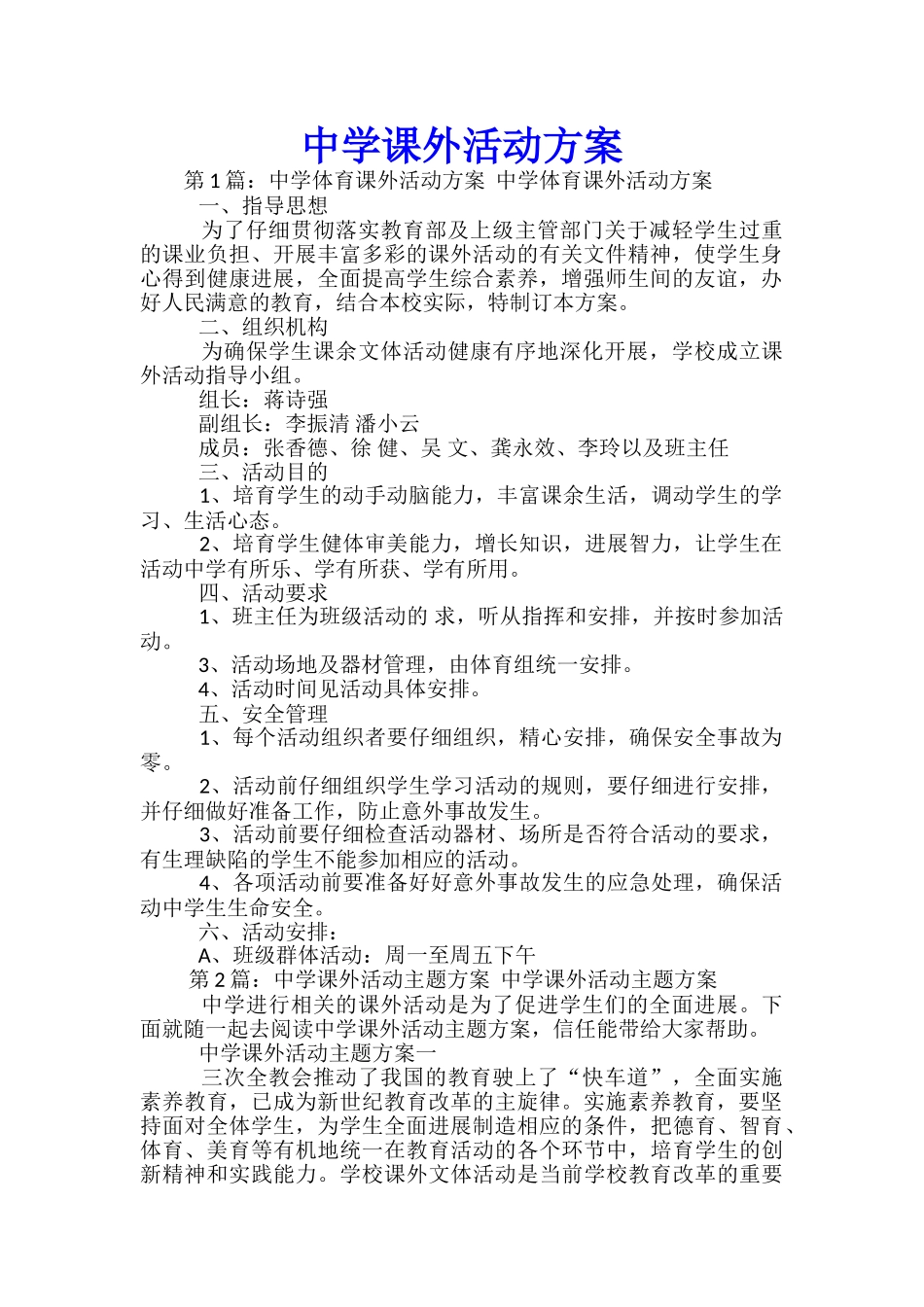 中学课外活动方案-_第1页