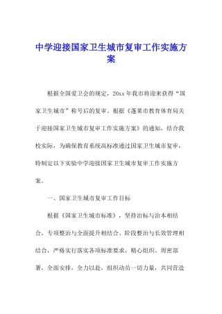 中学迎接国家卫生城市复审工作实施方案