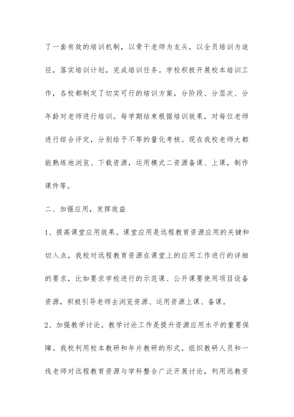 中学远程教育资源应用教研工作总结-_第2页
