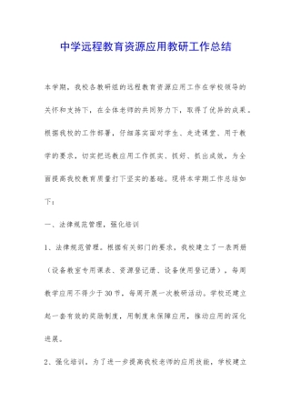 中学远程教育资源应用教研工作总结-