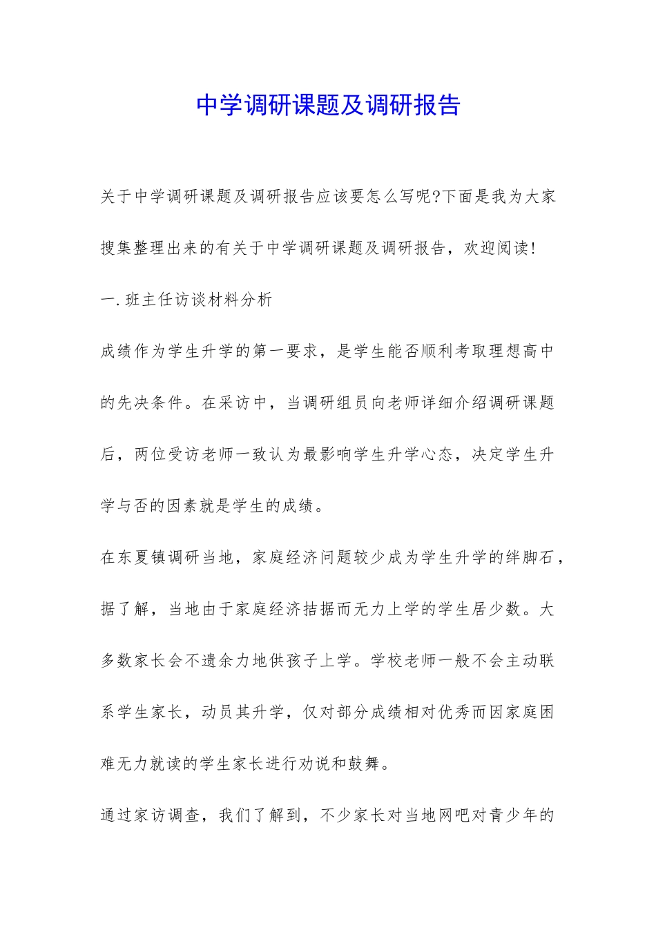 中学调研课题及调研报告-_第1页