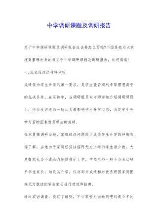 中学调研课题及调研报告-