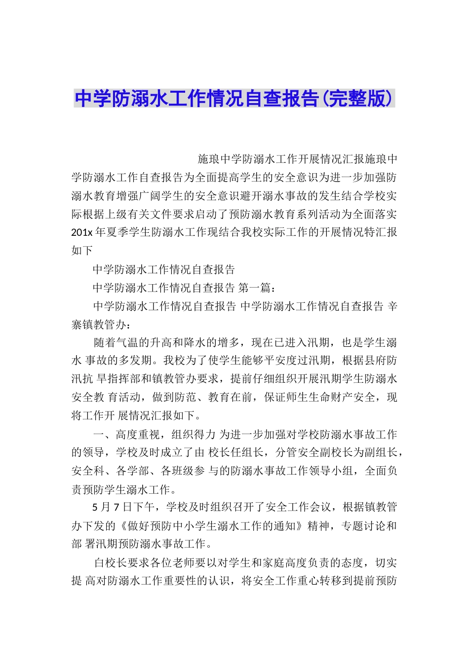 中学防溺水工作情况自查报告_第1页