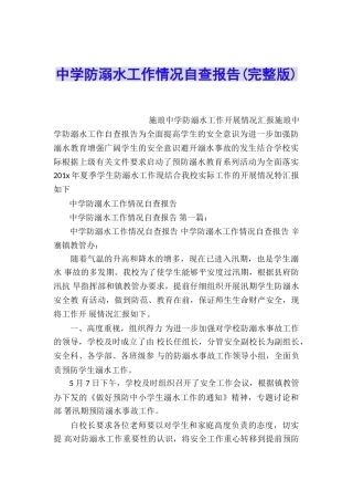 中学防溺水工作情况自查报告