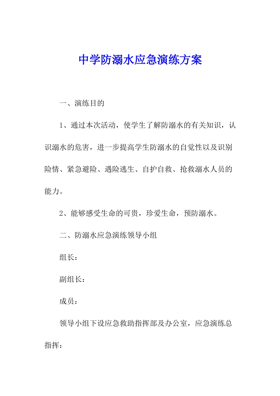 中学防溺水应急演练方案_第1页