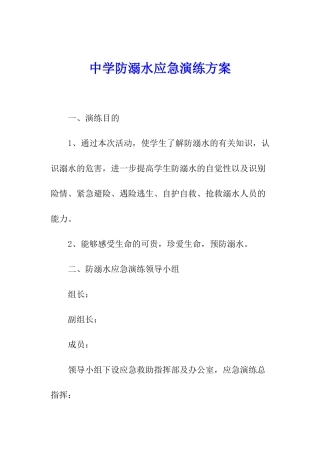 中学防溺水应急演练方案