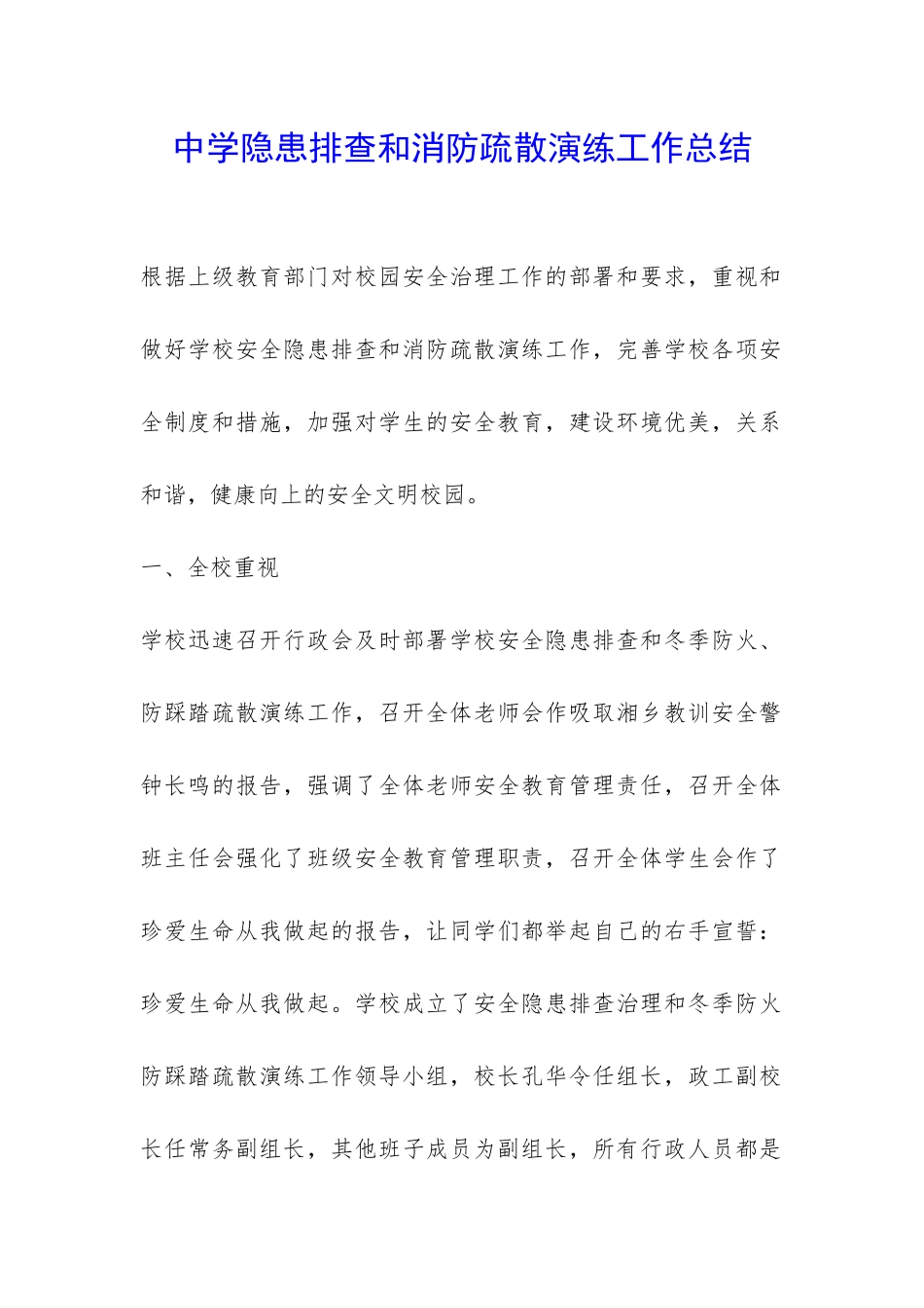 中学隐患排查和消防疏散演练工作总结-_第1页